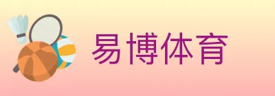 易博体育 logo